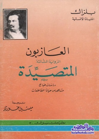 العازبون : المتصيدة
